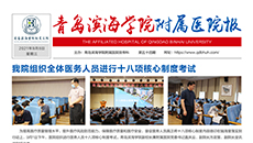 青岛滨海学院附属医院报第五十四期