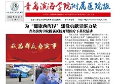 青岛滨海学院附属医院报八十七期