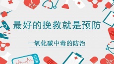 安全提示 | 预防一氧化碳中毒，这些知识你需要知道