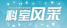 科室风采 | 青滨附院核医学科：以硬“核”技术让诊疗更精准