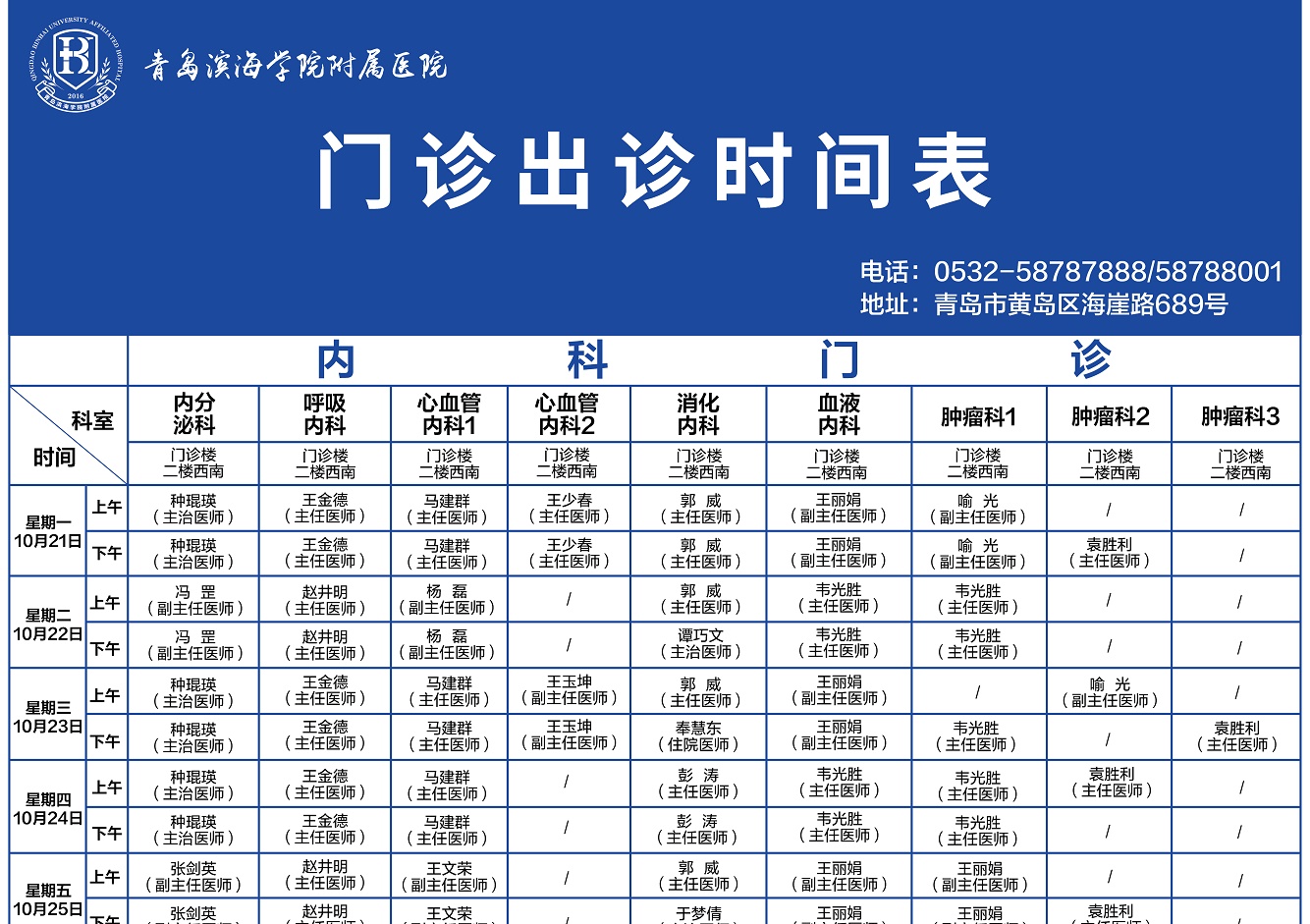 出诊信息早知道 | 10月21日-10月27日青滨附院门诊排班表，请您查收！