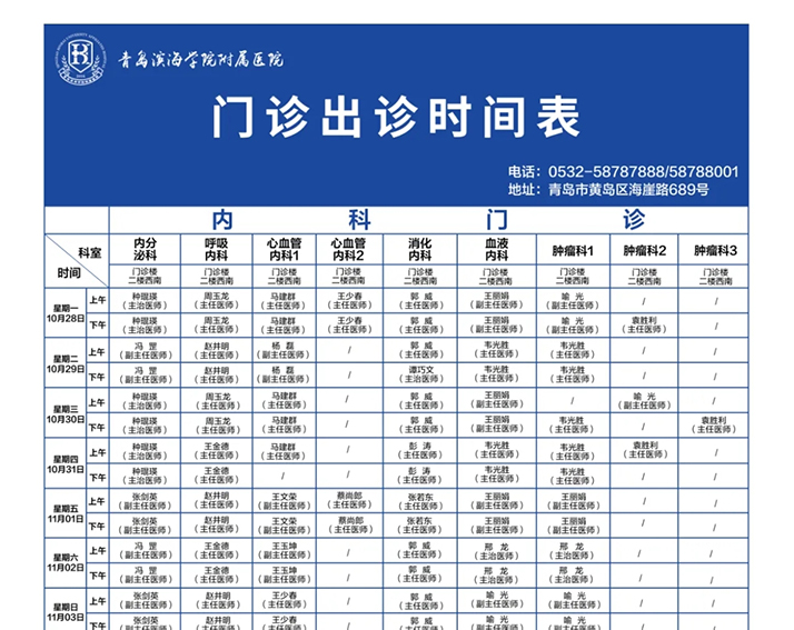 出诊信息早知道 | 10月28日-11月3日青滨附院门诊排班表，请您查收！